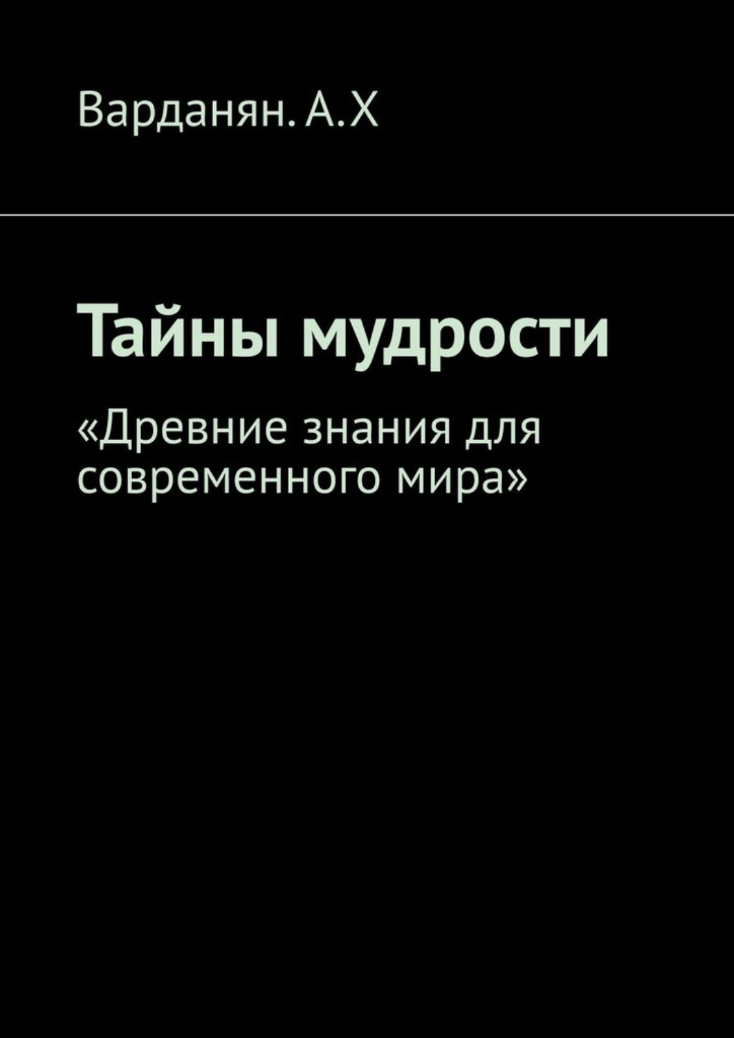 Обложка книги «Тайны мудрости. «Древние знания для современного мира»»