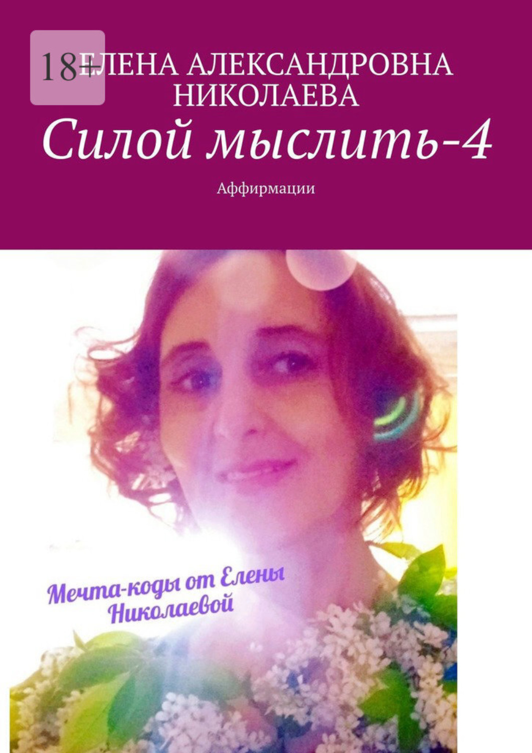 Обложка книги «Силой мыслить – 4. Аффирмации»