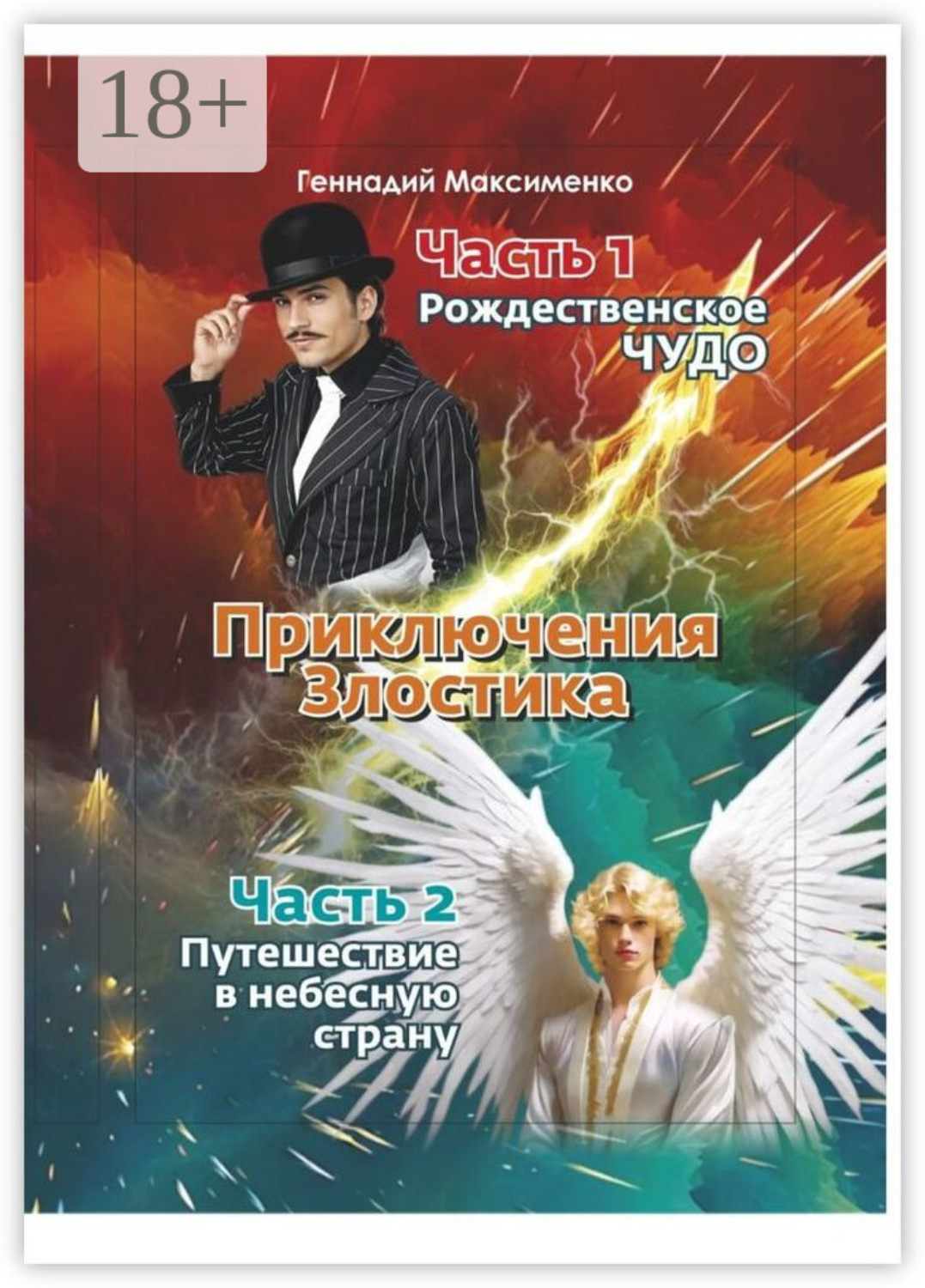 Обложка книги «Приключения злостика. Часть 1»