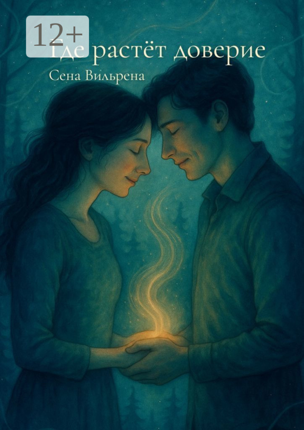 Обложка книги «Где растёт доверие»