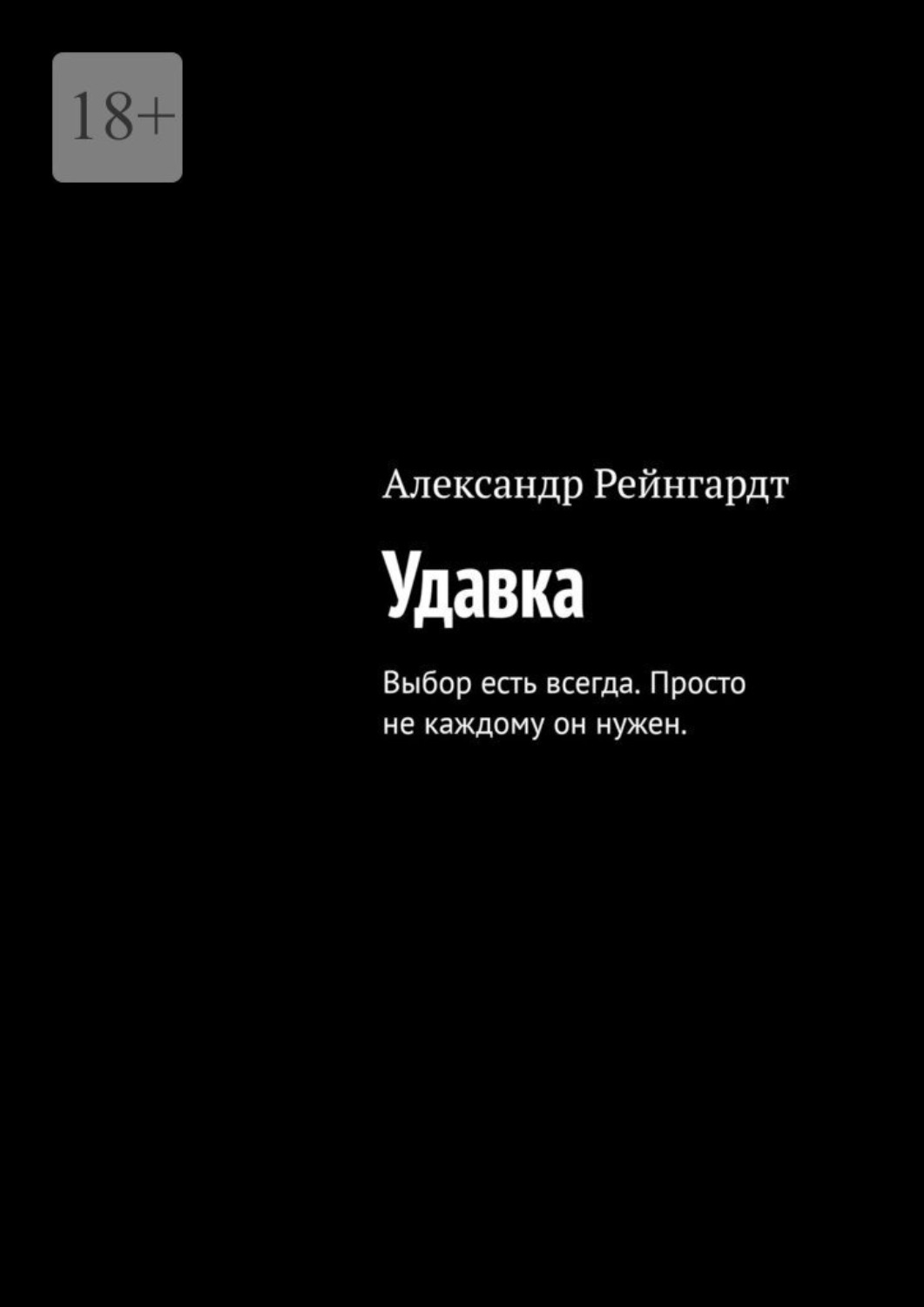 Обложка книги «Удавка. Выбор есть всегда. Просто не каждому он нужен.»