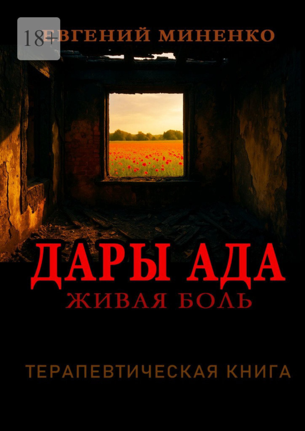 Обложка книги «Дары Ада. Живая боль»