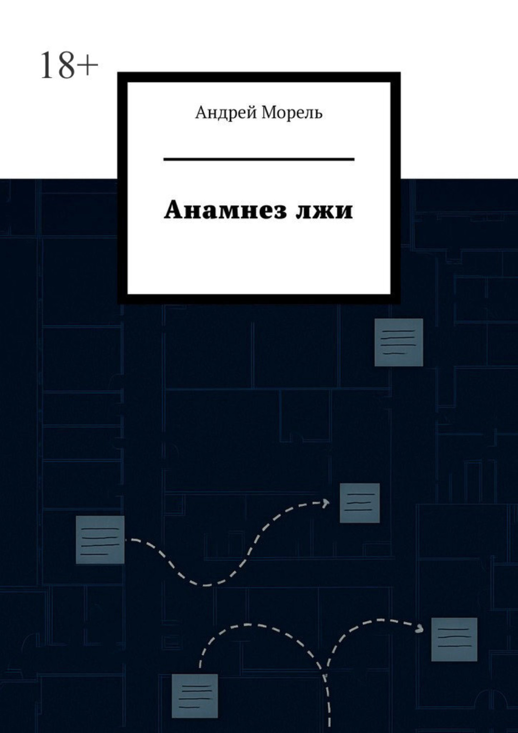 Обложка книги «Анамнез лжи»