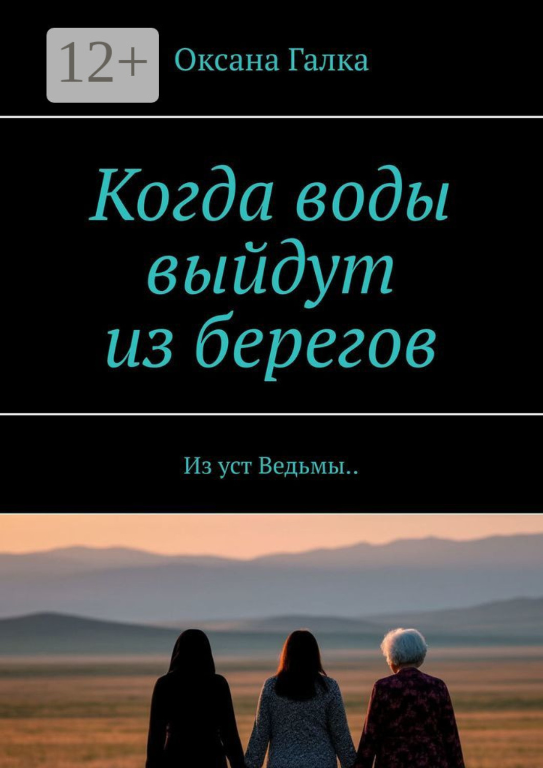 Обложка книги «Когда воды выйдут из берегов. Из уст Ведьмы..»