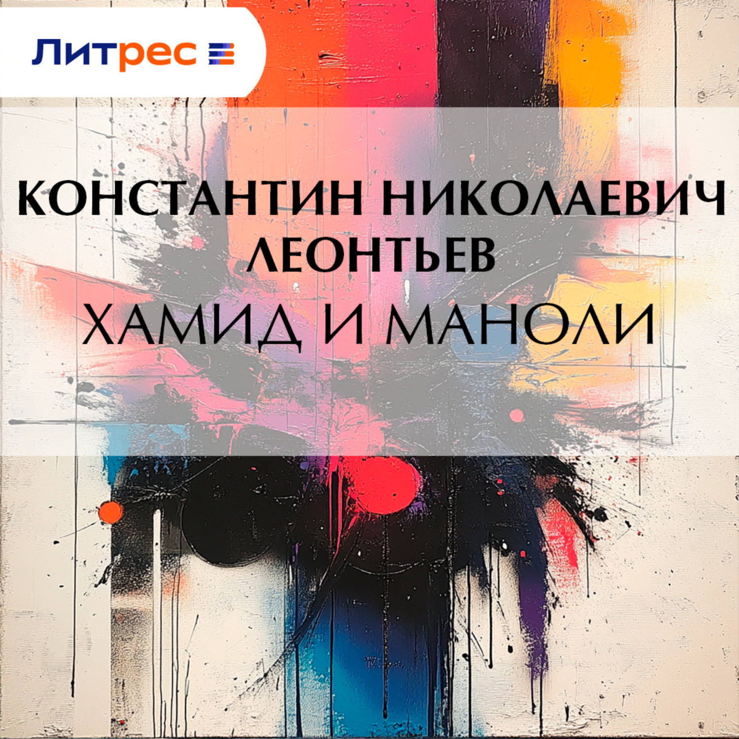 Обложка книги «Хамид и Маноли»