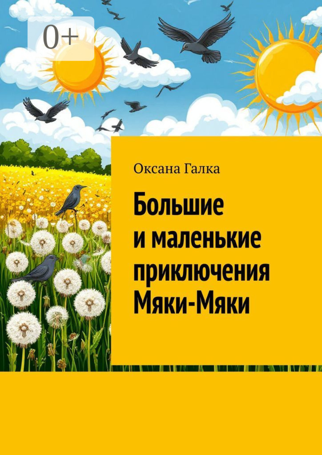 Обложка книги «Большие и маленькие приключения Мяки-Мяки»