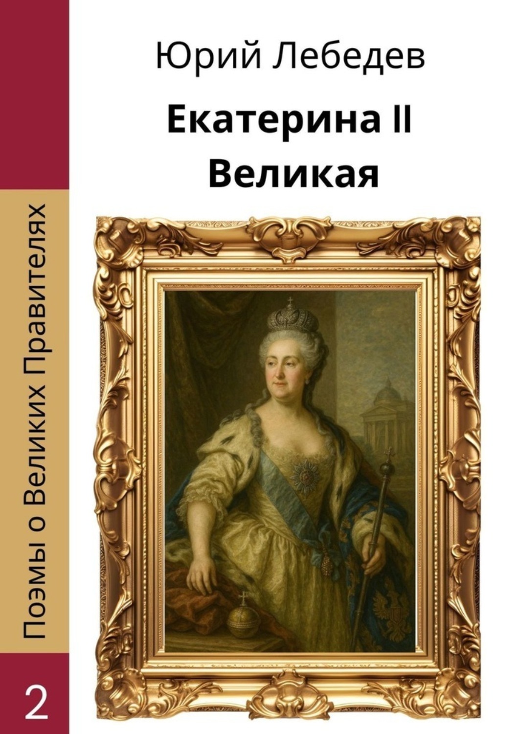 Обложка книги «Екатерина II Великая»