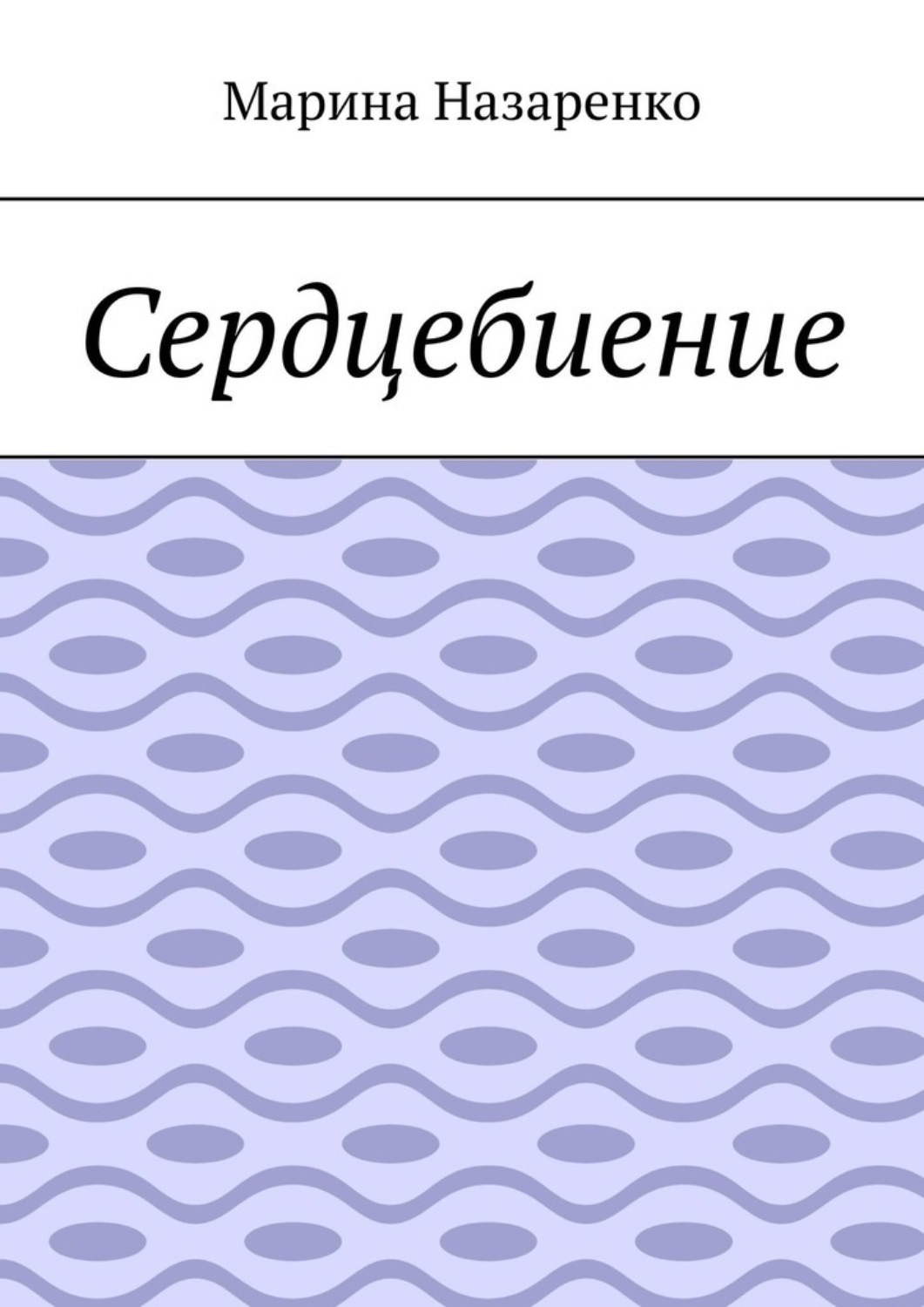 Обложка книги «Сердцебиение. Лирика»