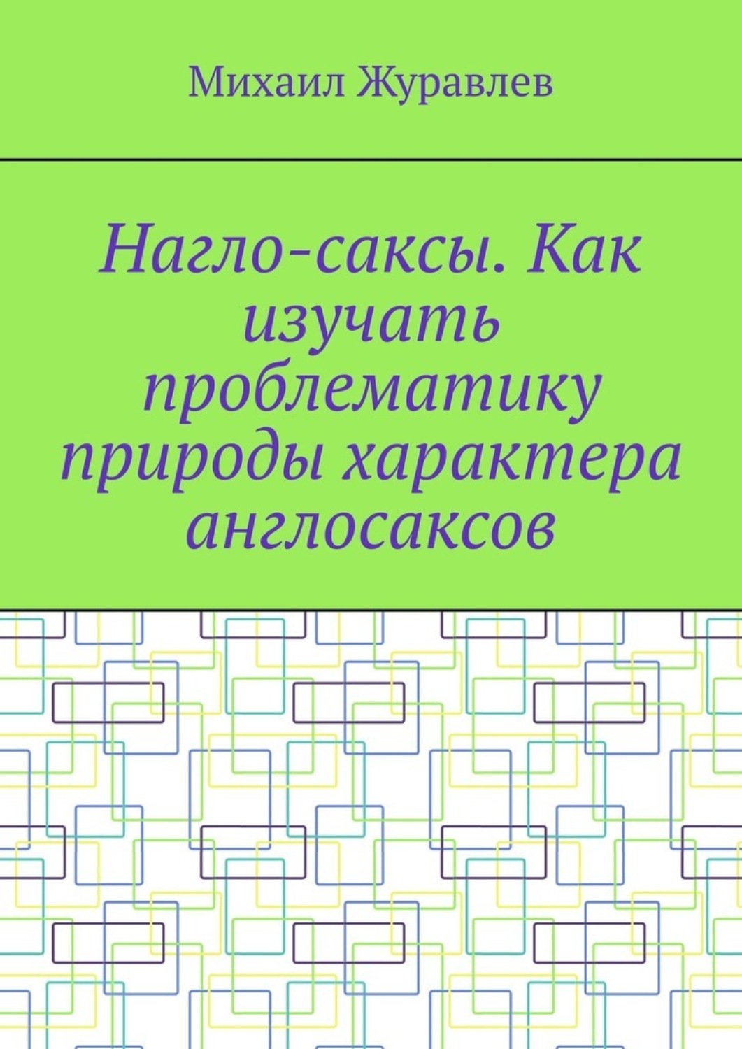 Обложка книги «Нагло-саксы. Как изучать проблематику природы характера англосаксов»