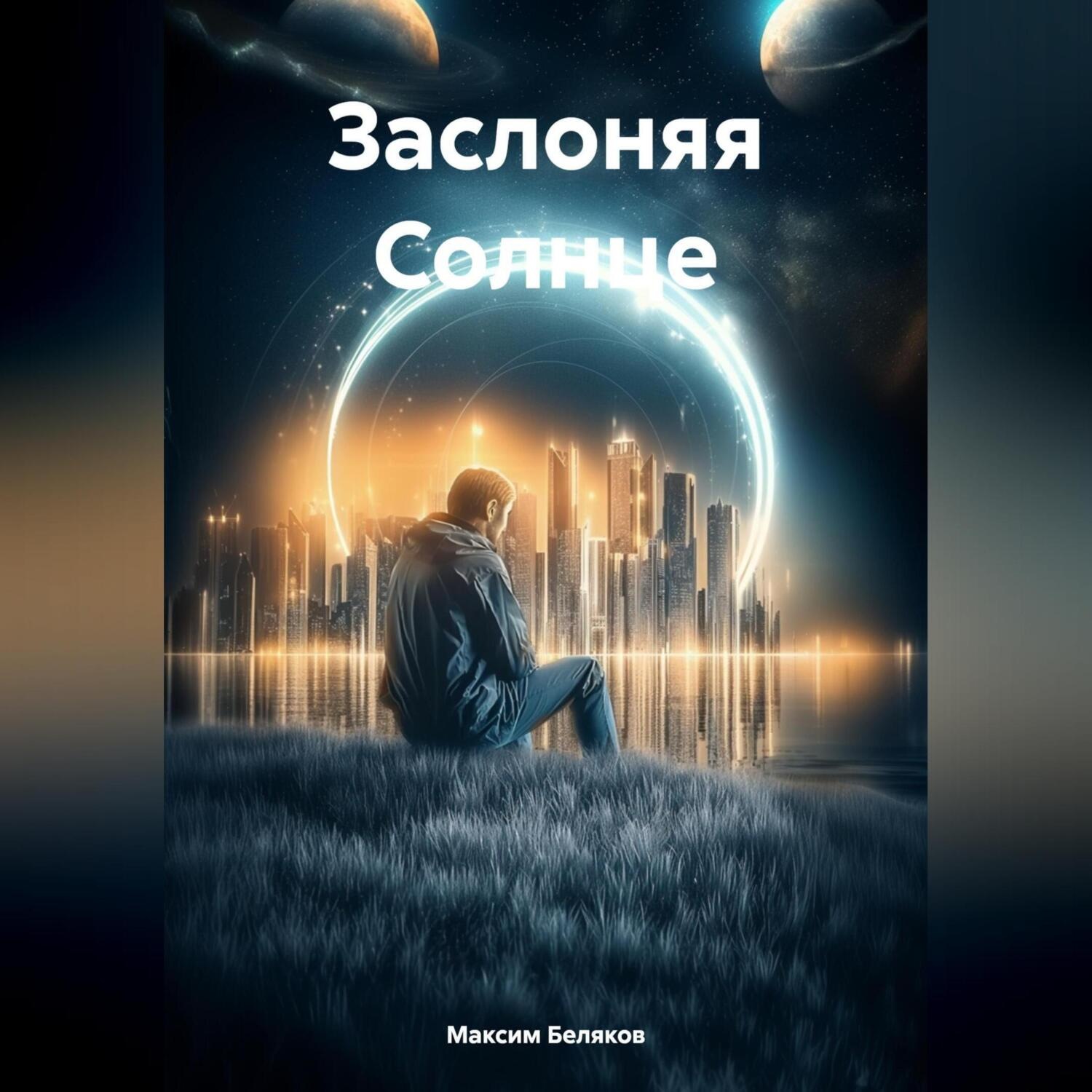 Обложка книги «Заслоняя Солнце»