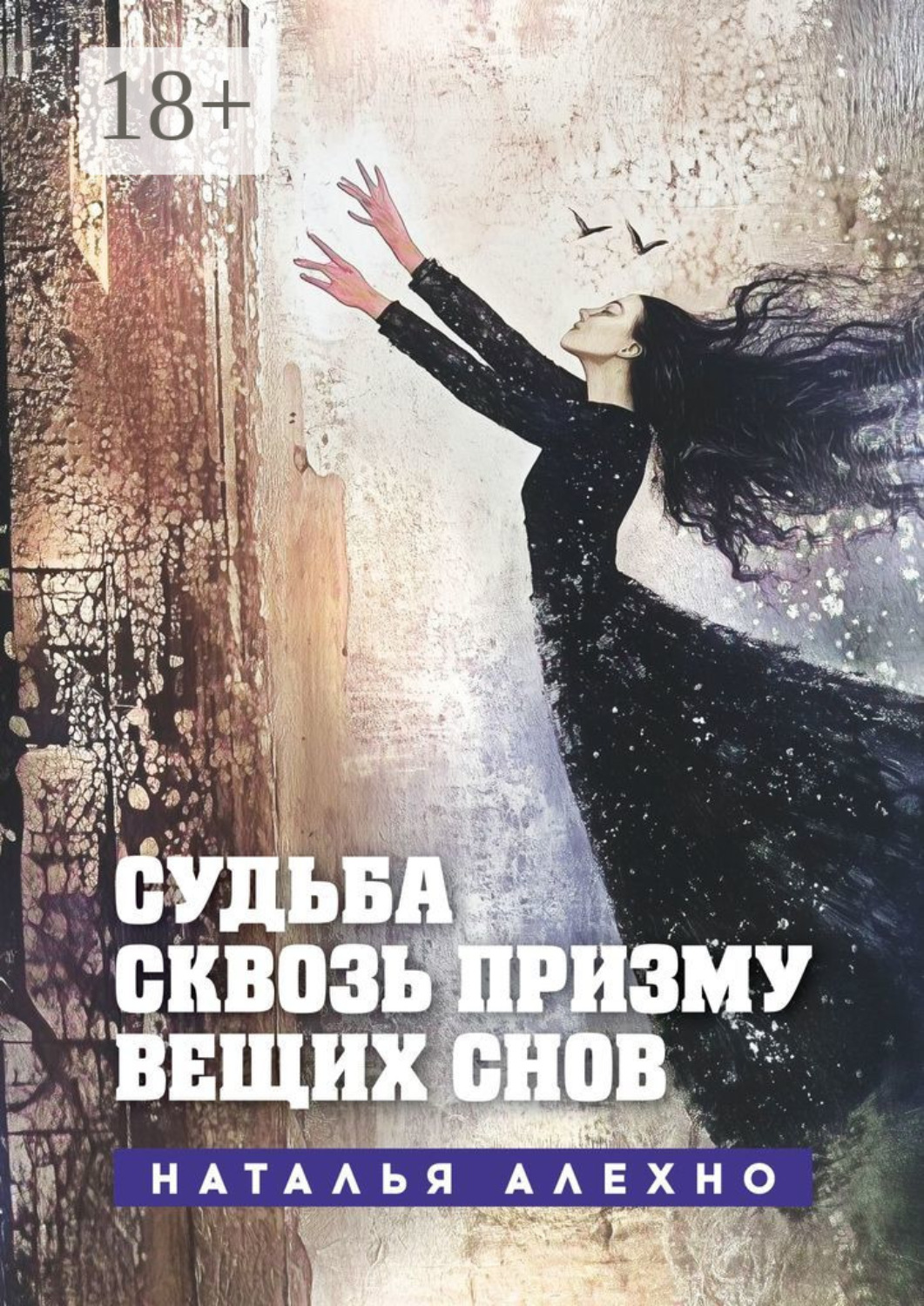 Обложка книги «Судьба сквозь призму вещих снов»