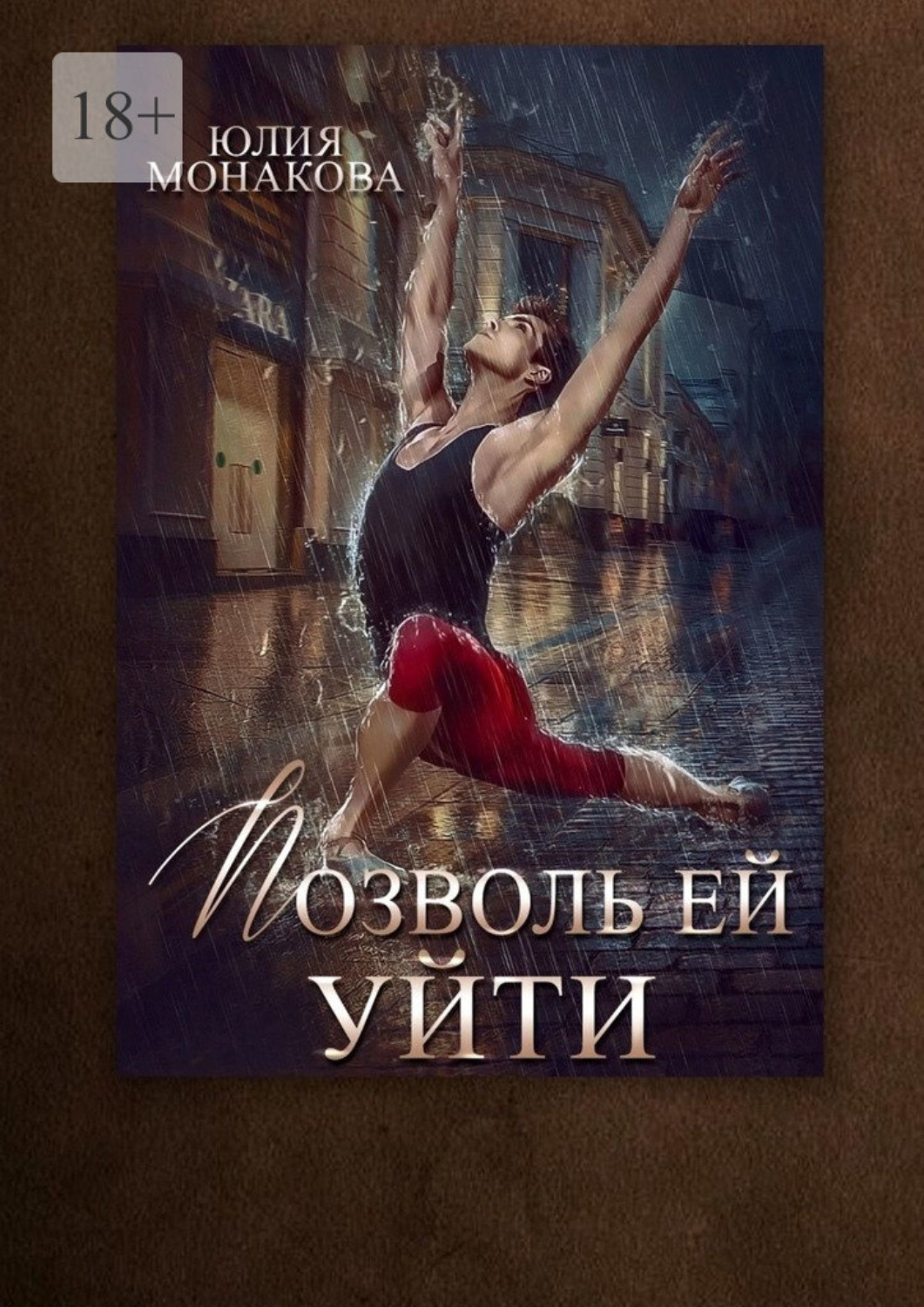 Обложка книги «Позволь ей уйти»