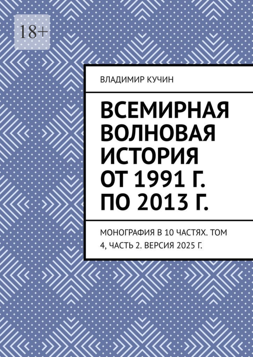 Обложка книги «Всемирная волновая история от 1991 г. по 2013 г. Монография в 10 частях. Том 4, часть 2. Версия 2025 г.»