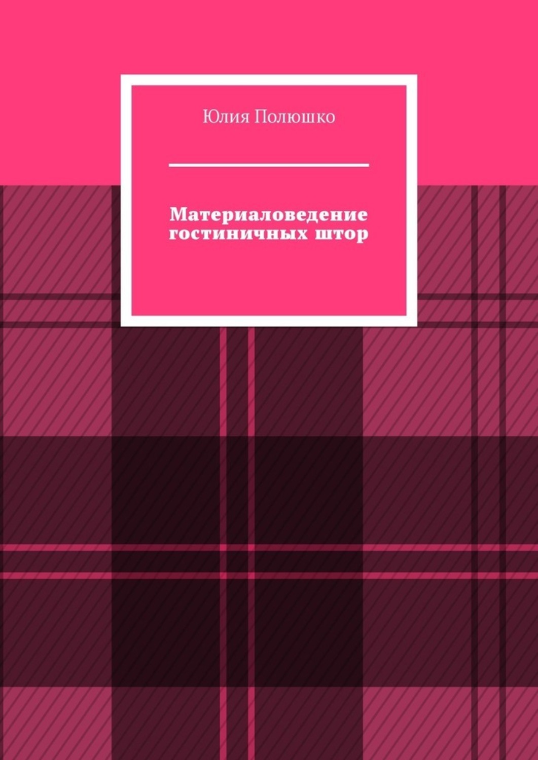 Обложка книги «Материаловедение гостиничных штор»