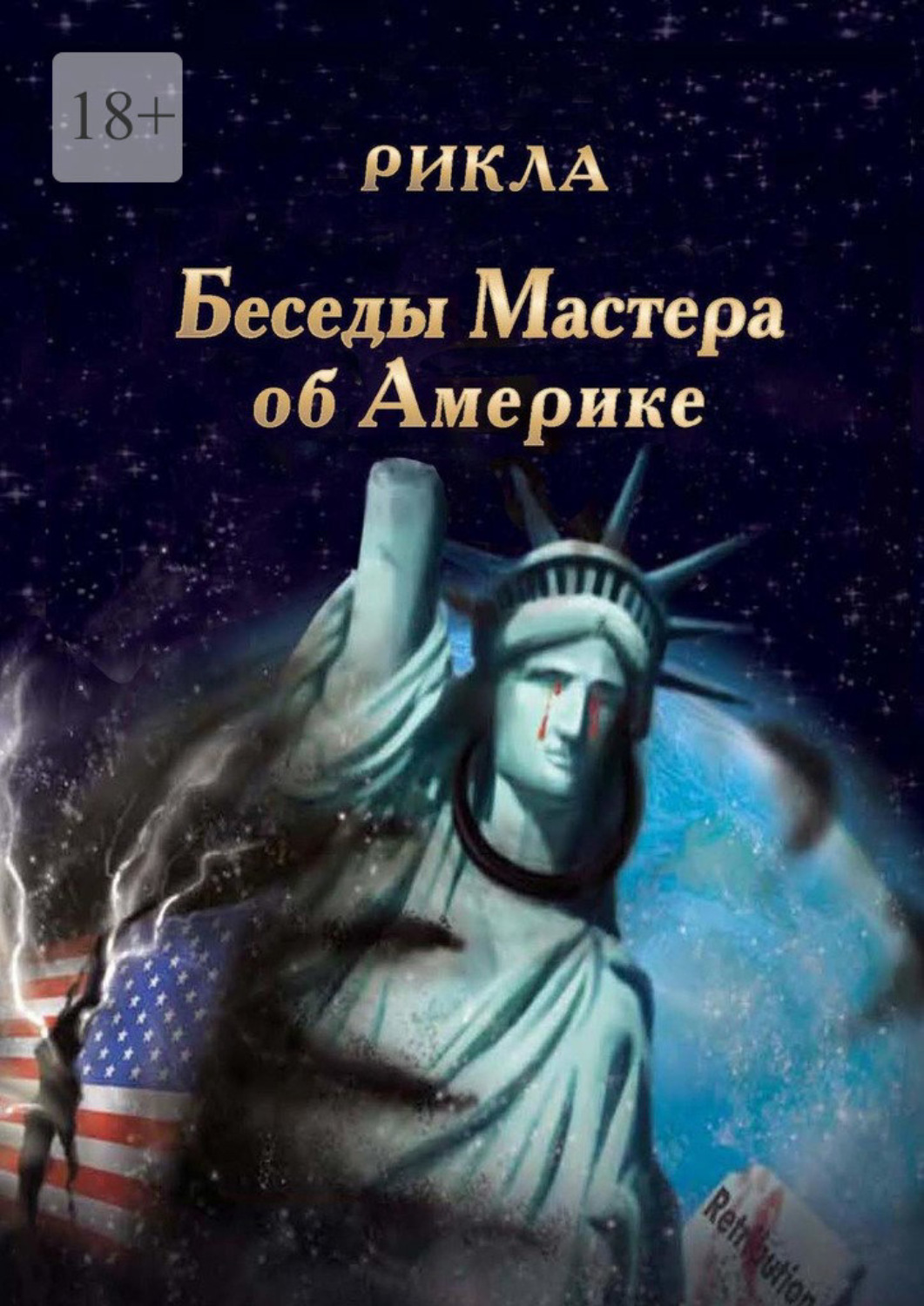 Обложка книги «Беседы Мастера об Америке»
