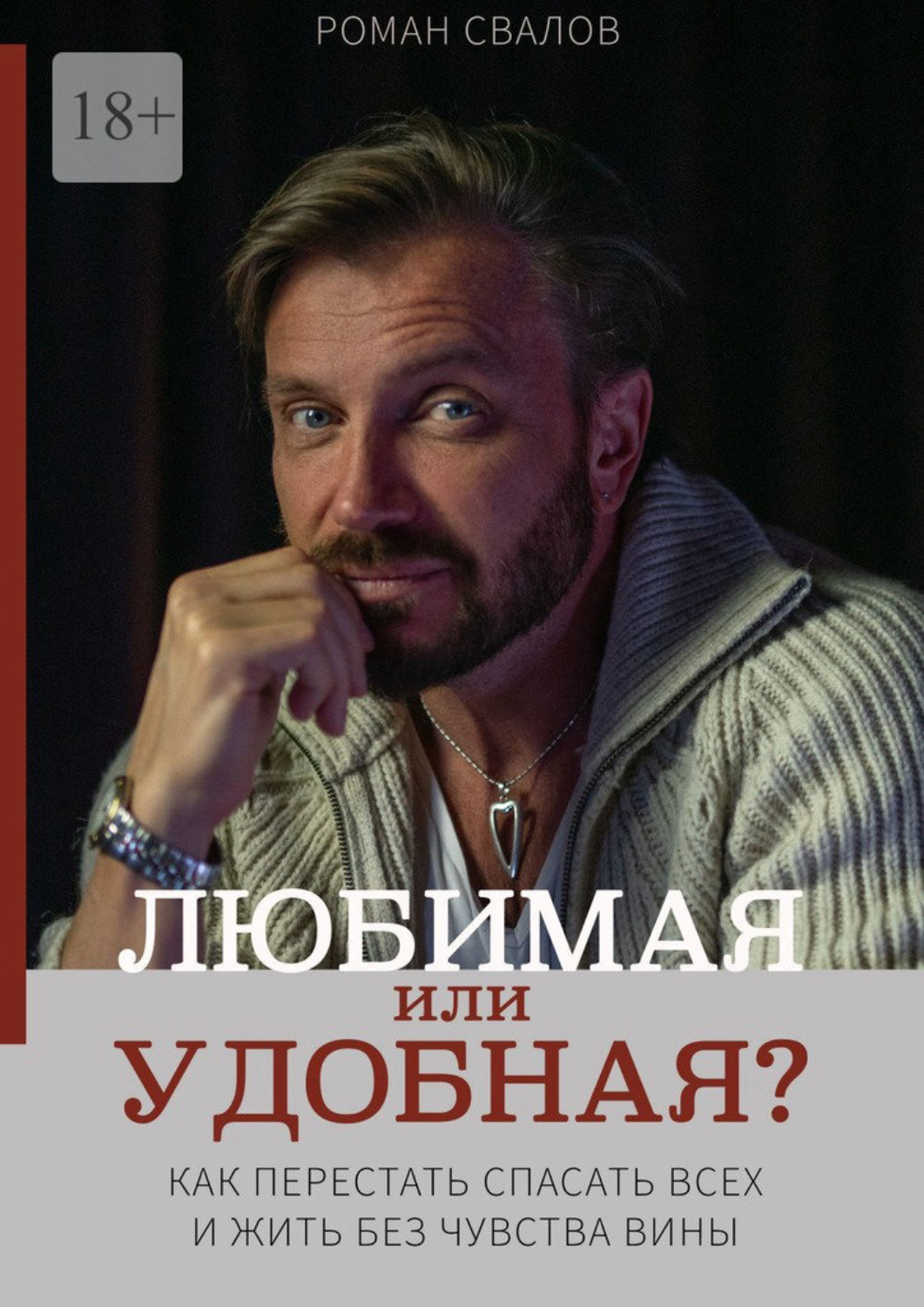 Обложка книги «Любимая или удобная? Как перестать спасать всех и жить без чувства вины.»
