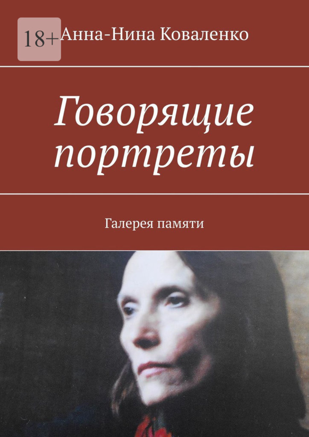Обложка книги «Говорящие портреты. Галерея памяти»