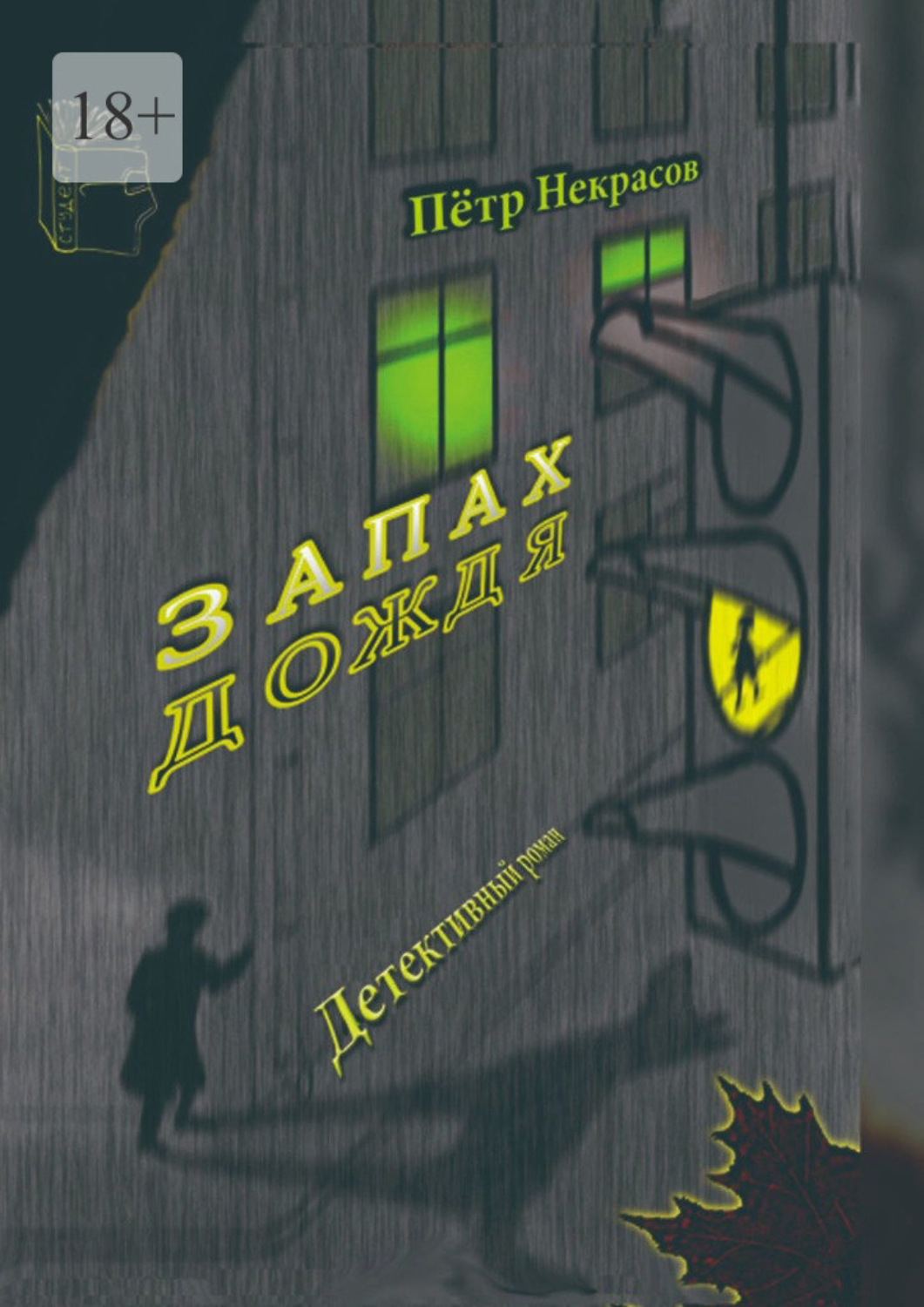 Обложка книги «Запах дождя»