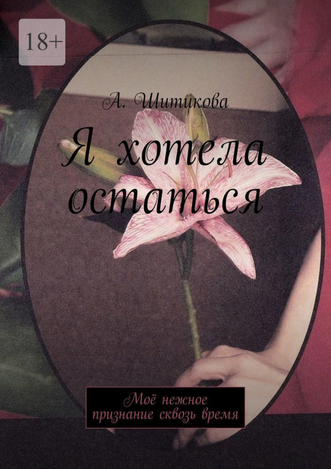 Обложка книги «Я хотела остаться»