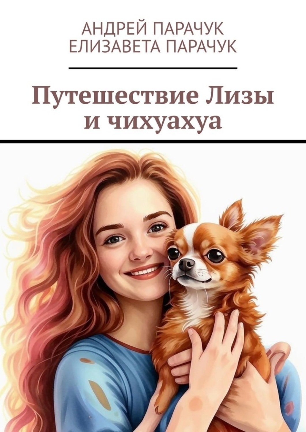 Обложка книги «Путешествие Лизы и чихуахуа»