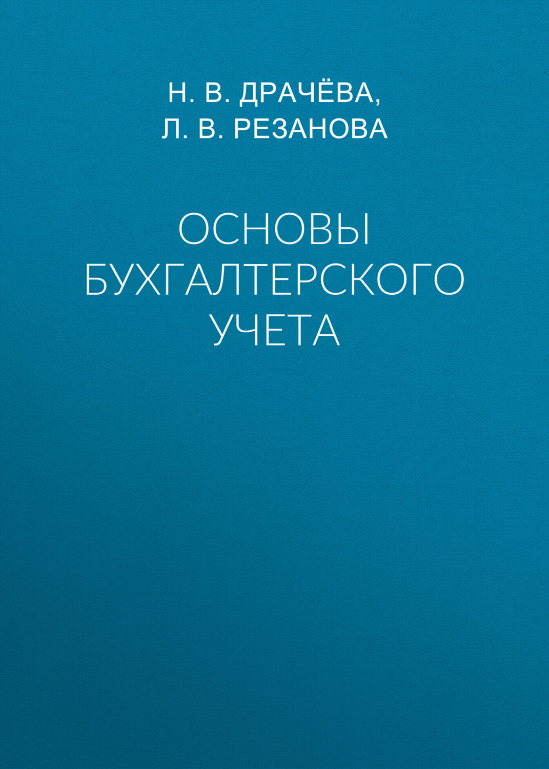 Обложка книги «Основы бухгалтерского учета»