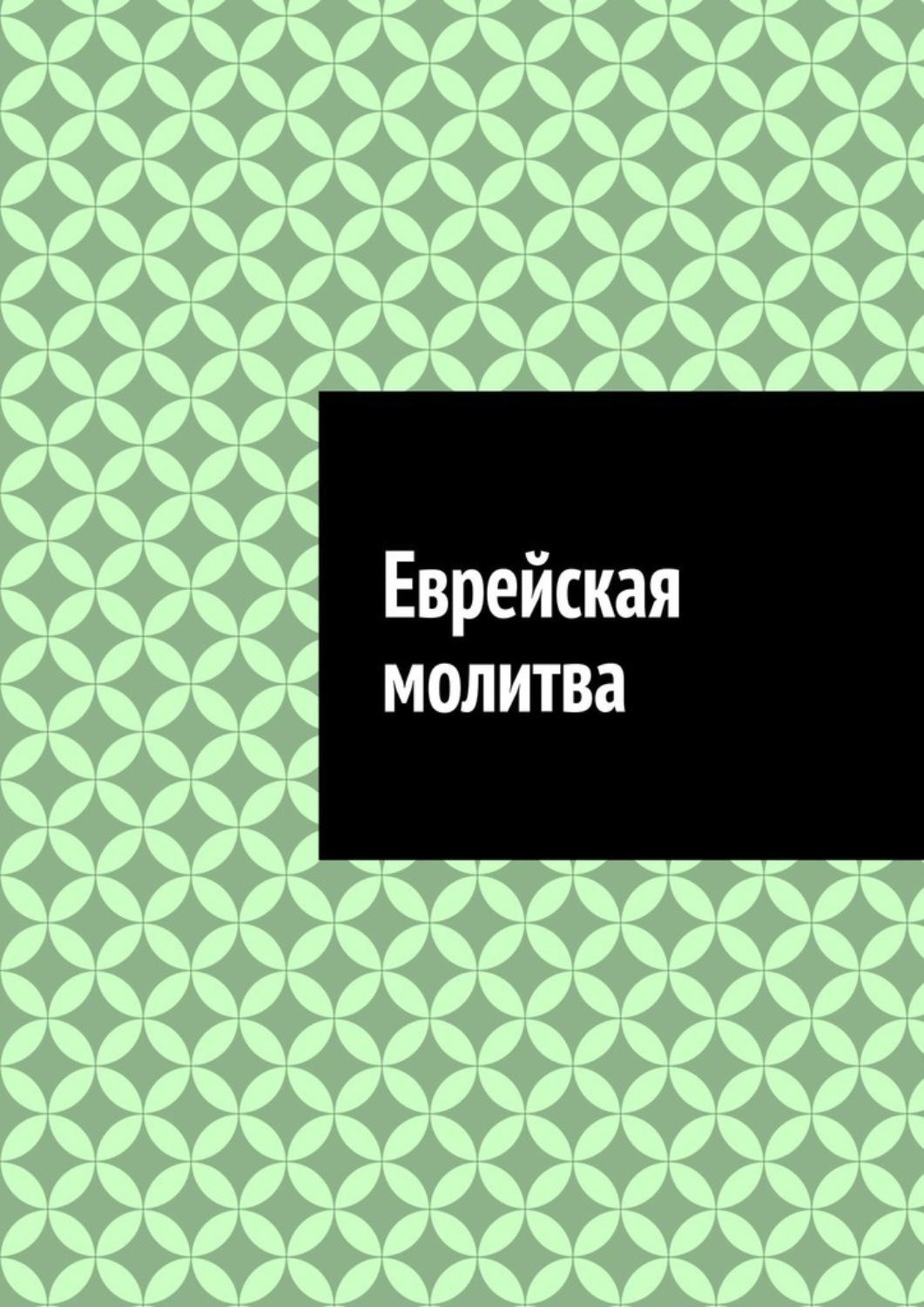 Обложка книги «Еврейская молитва»