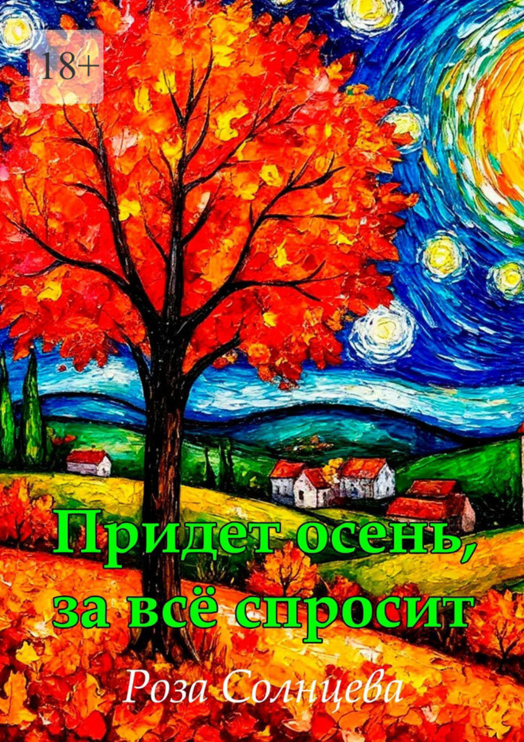 Обложка книги «Придет осень, за все спросит»