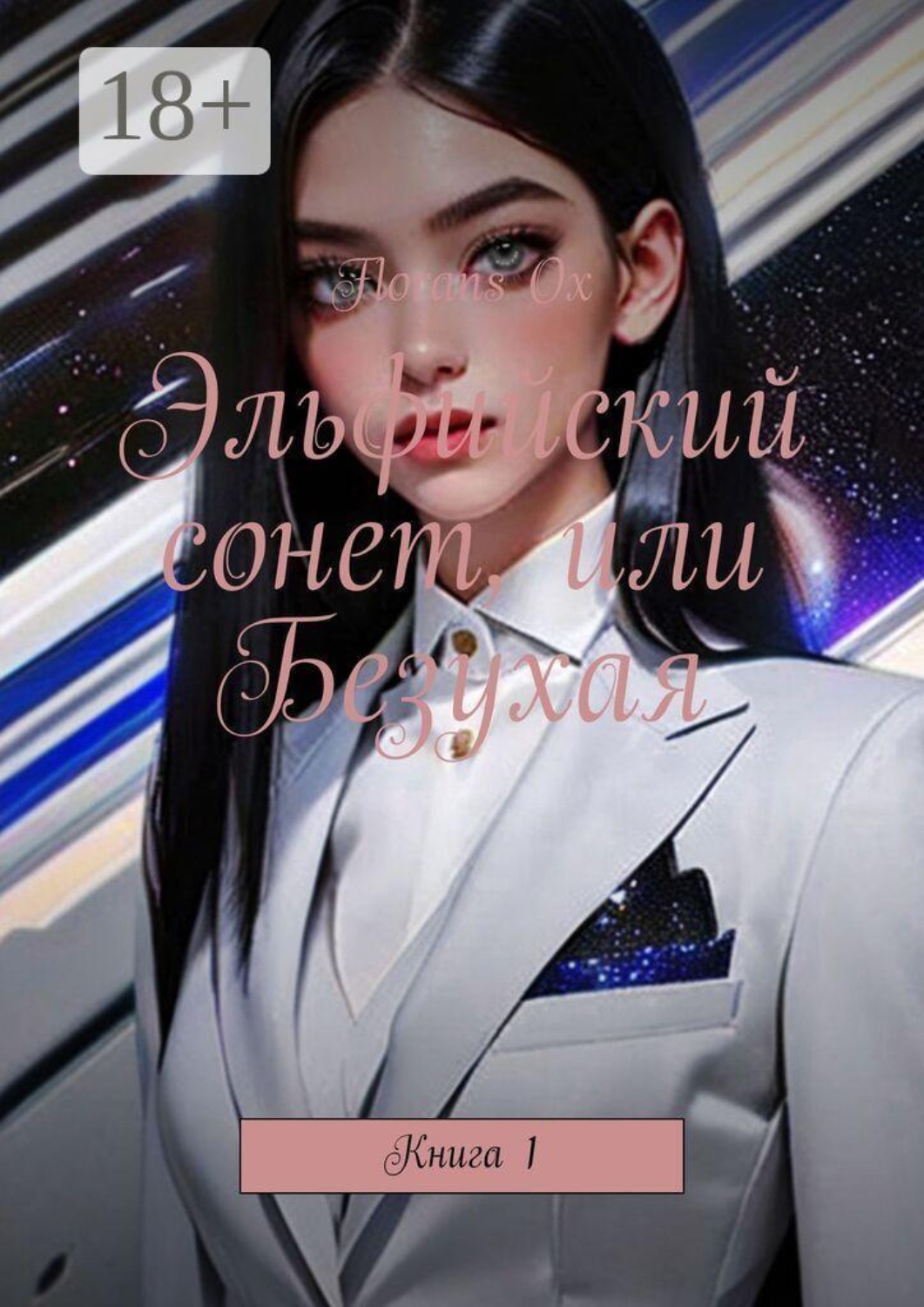 Обложка книги «Эльфийский сонет, или Безухая. Книга 1»