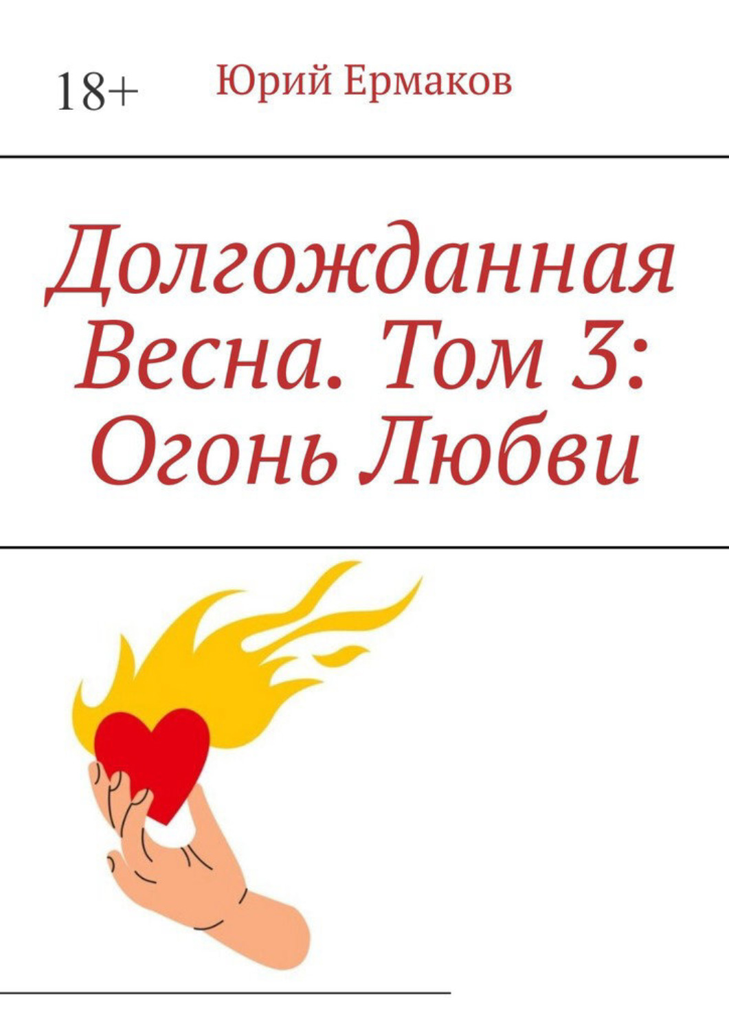 Обложка книги «Долгожданная весна. Том 3: Огонь любви»