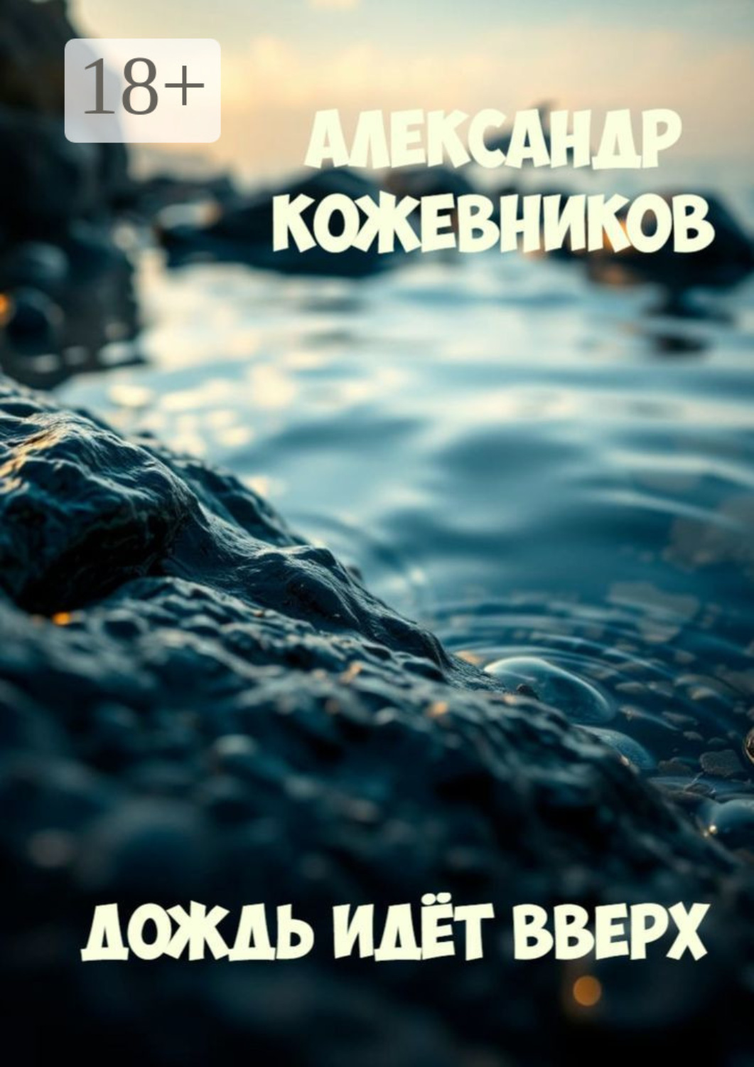 Обложка книги «Дождь идёт вверх»