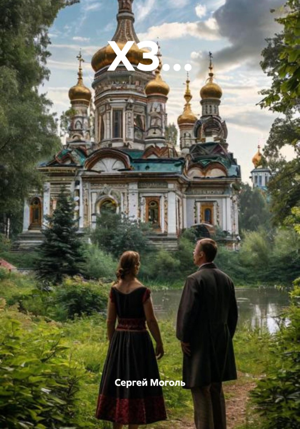 Обложка книги «ХЗ…»