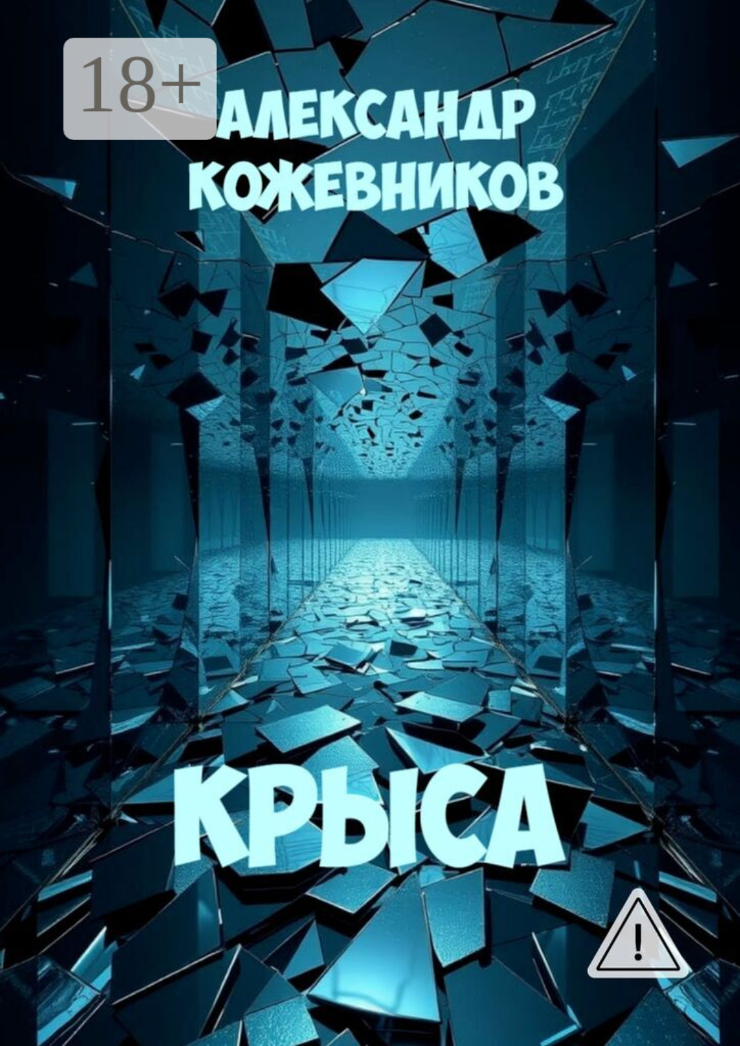 Обложка книги «Крыса»