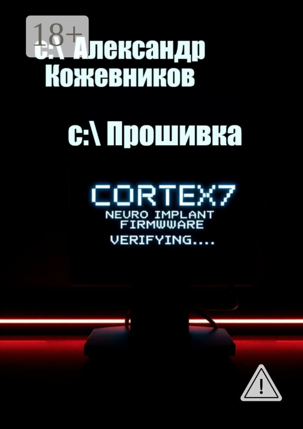 Обложка книги «Прошивка»