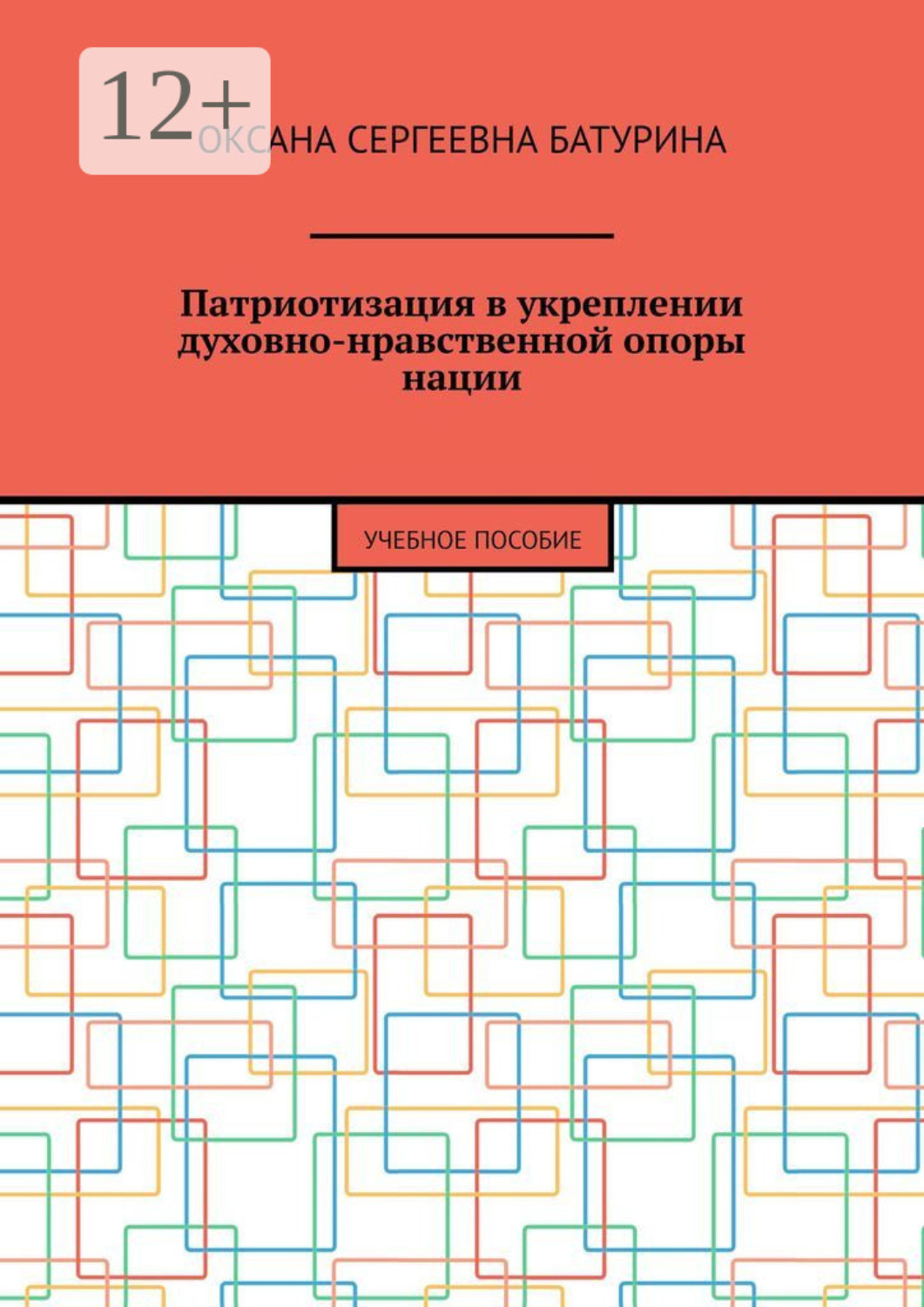 Обложка книги «Патриотизация в укреплении духовно-нравственной опоры нации. Учебное пособие»