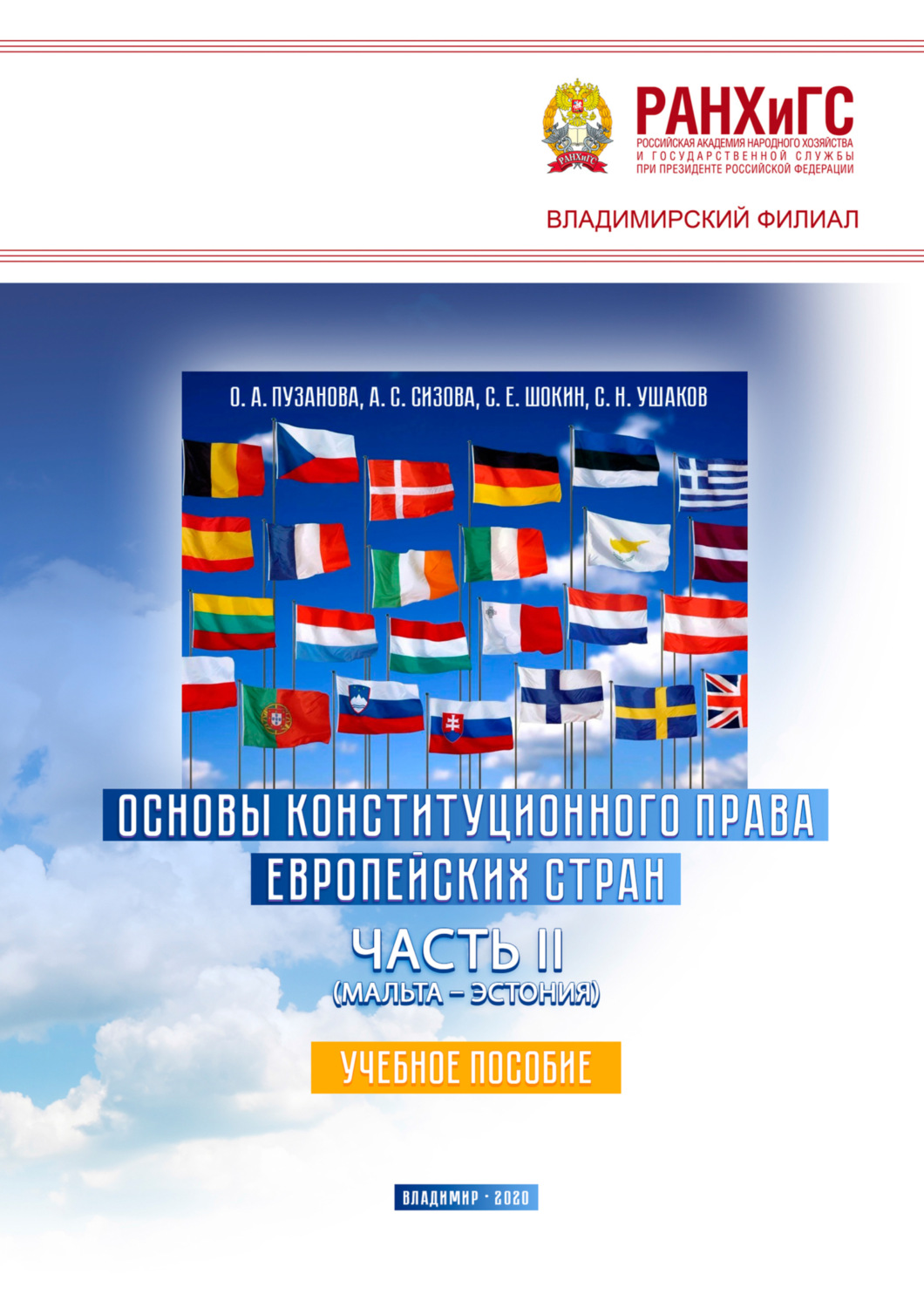 Обложка книги «Основы конституционного права европейских стран. Часть II (Мальта – Эстония)»