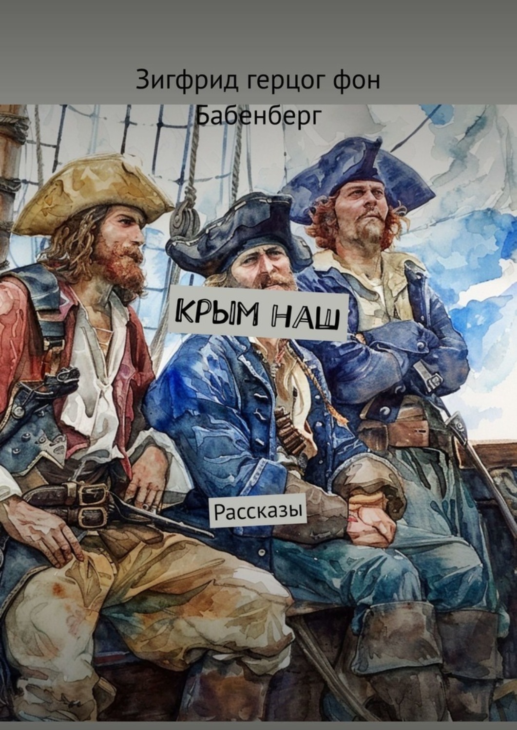 Обложка книги «Крым наш. Рассказы»