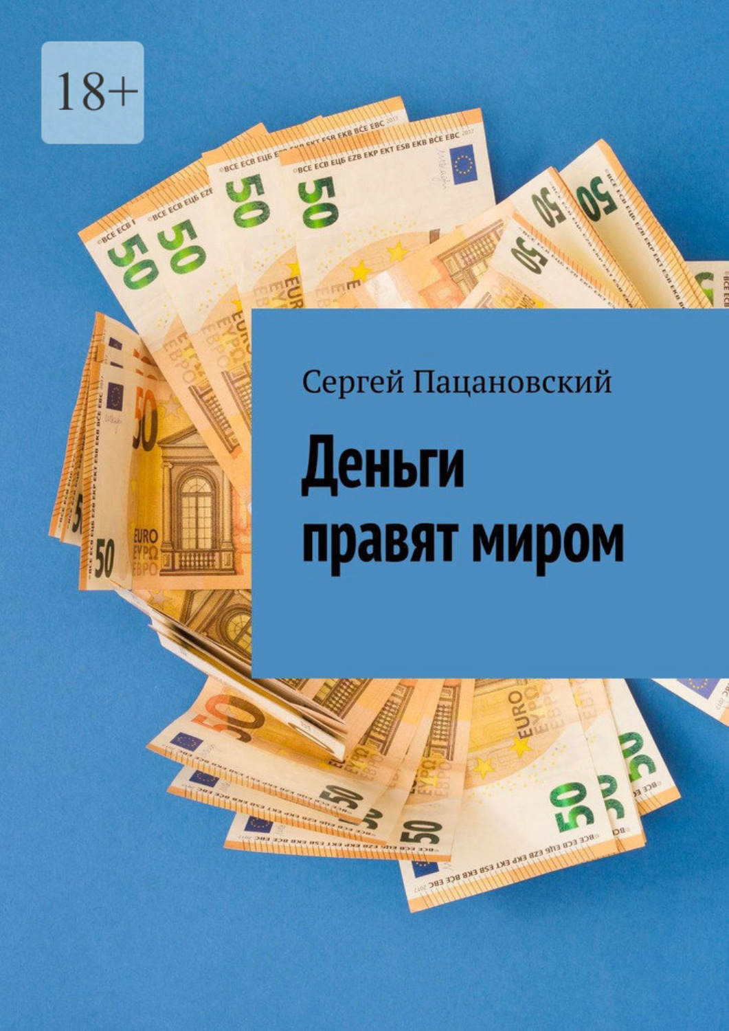 Обложка книги «Деньги правят миром»