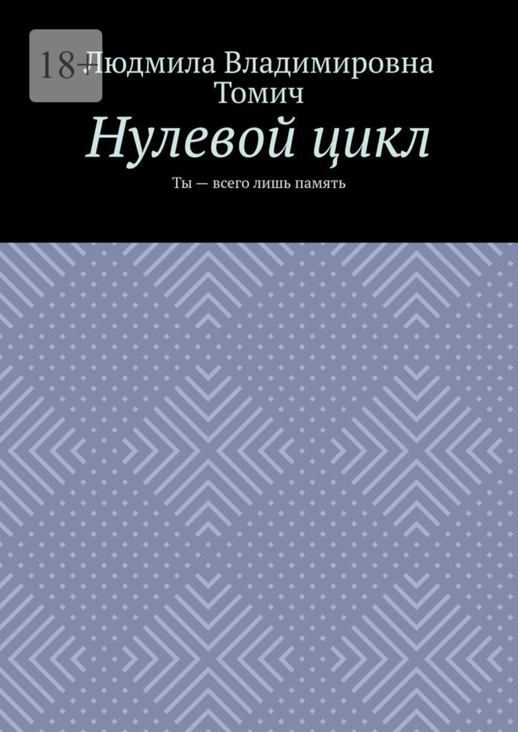 Обложка книги «Нулевой цикл. Ты – всего лишь память»