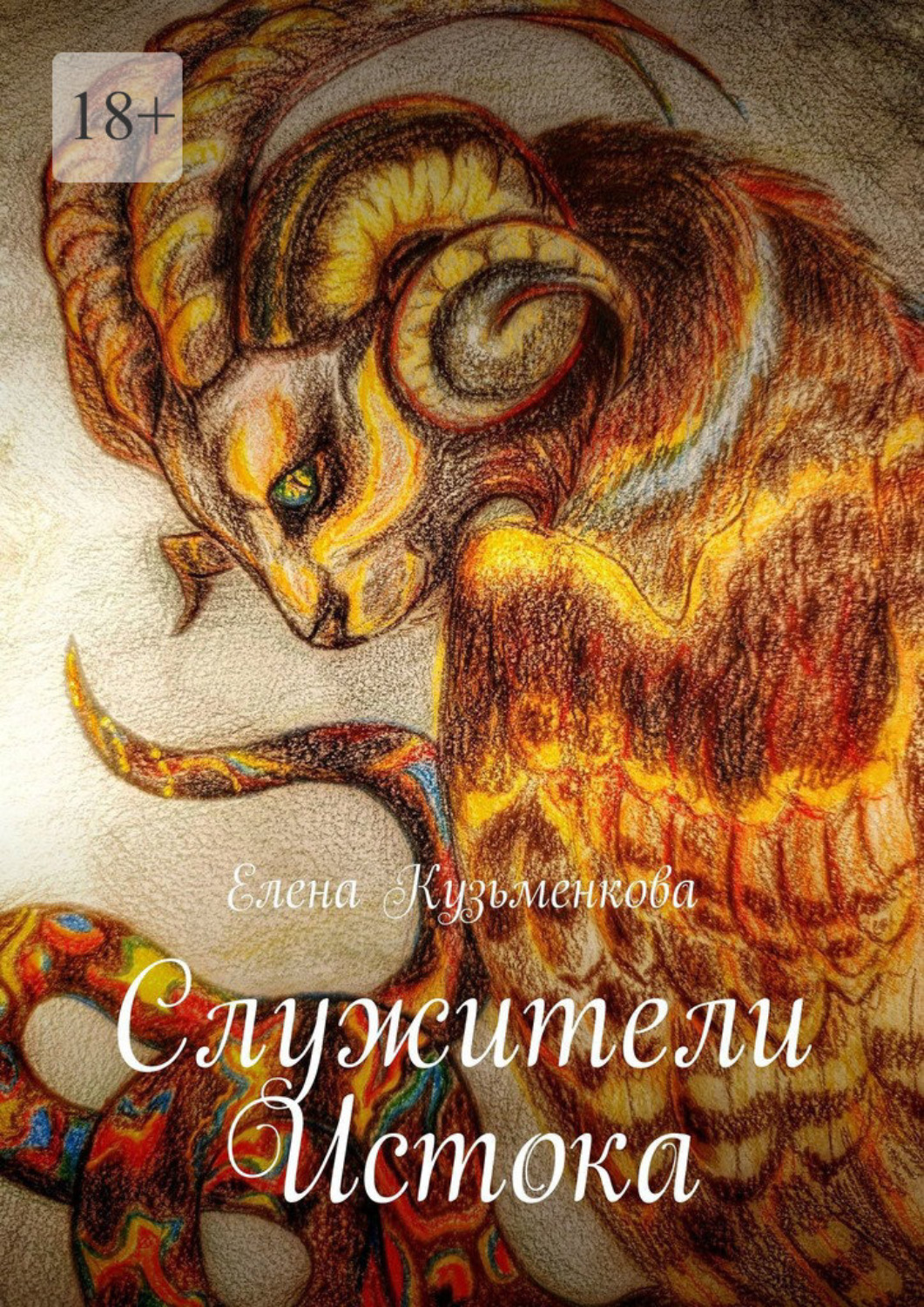 Обложка книги «Служители Истока»