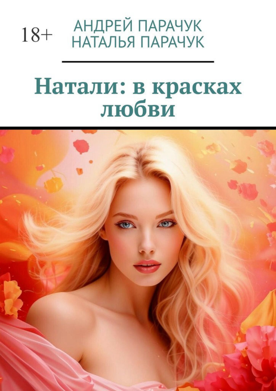 Обложка книги «Натали: в красках любви»