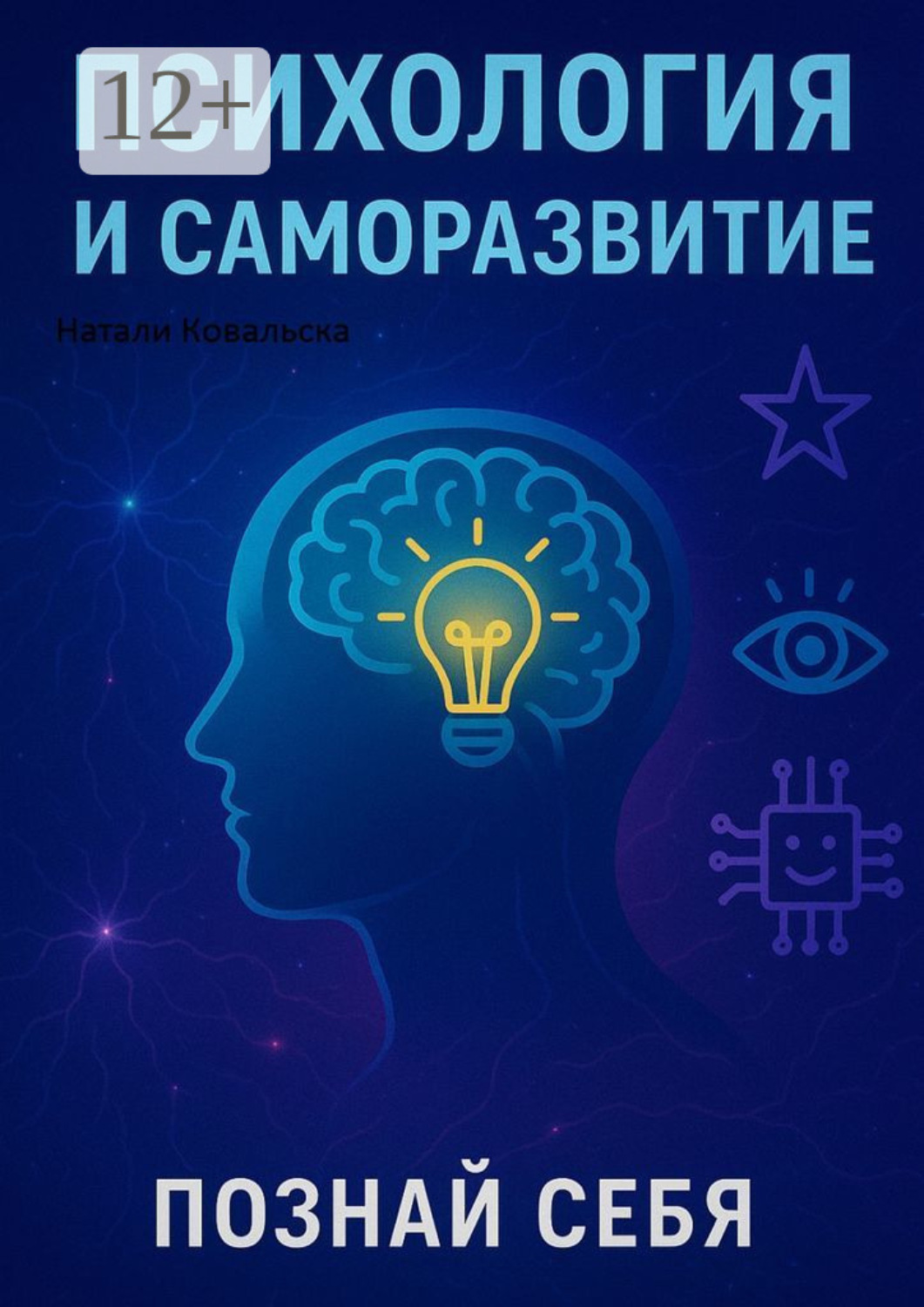 Обложка книги «Психология и саморазвитие. Познай себя»