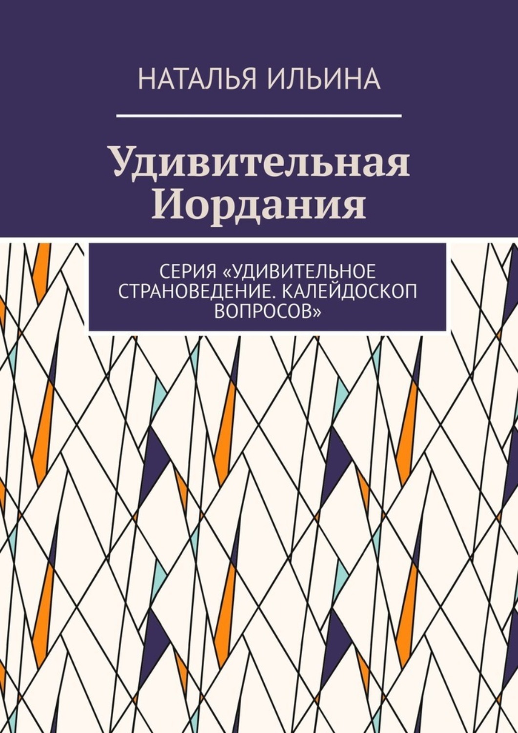 Обложка книги «Удивительная Иордания. Серия «Удивительное страноведение. Калейдоскоп вопросов»»