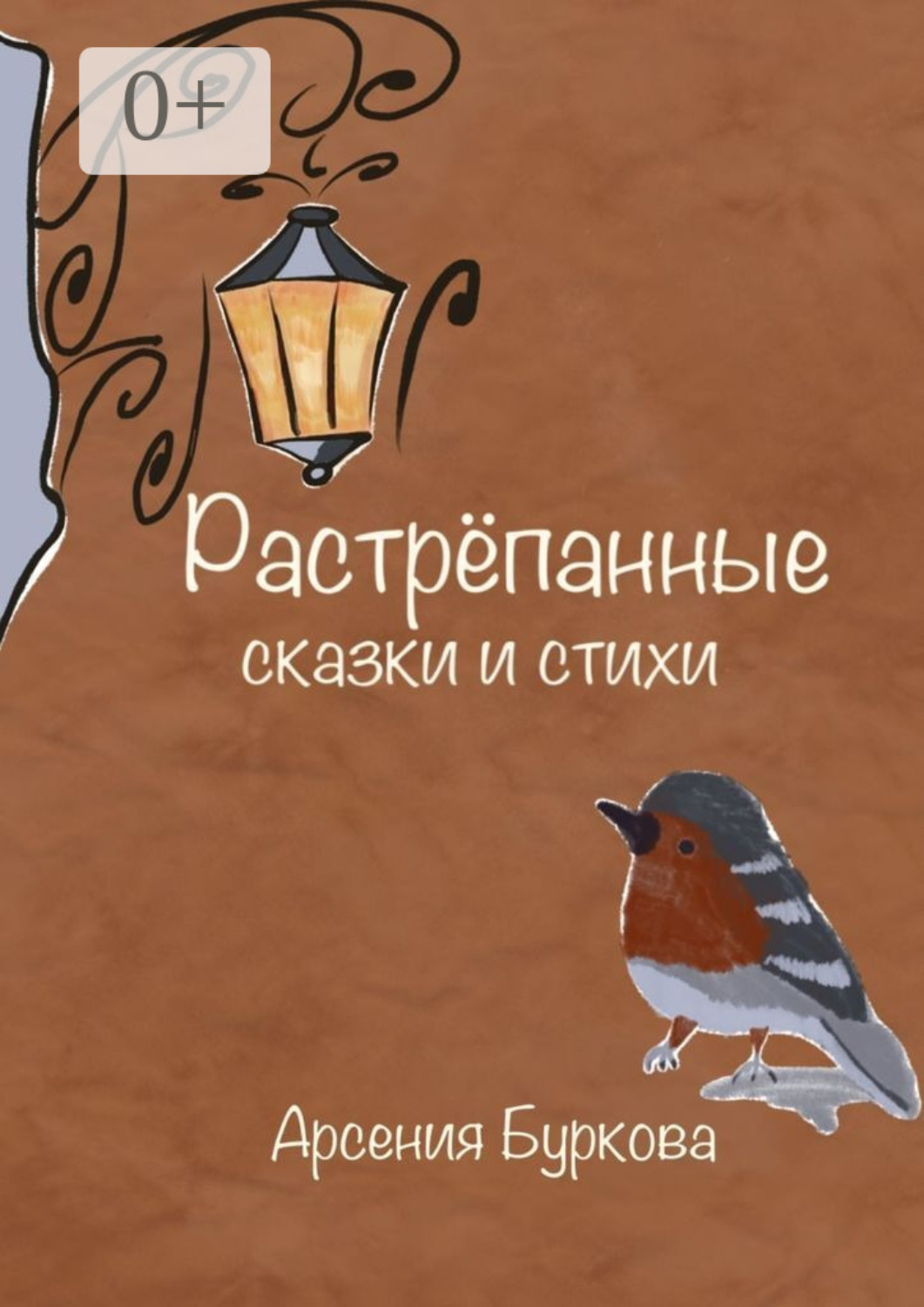 Обложка книги «Растрёпанные сказки и стихи»
