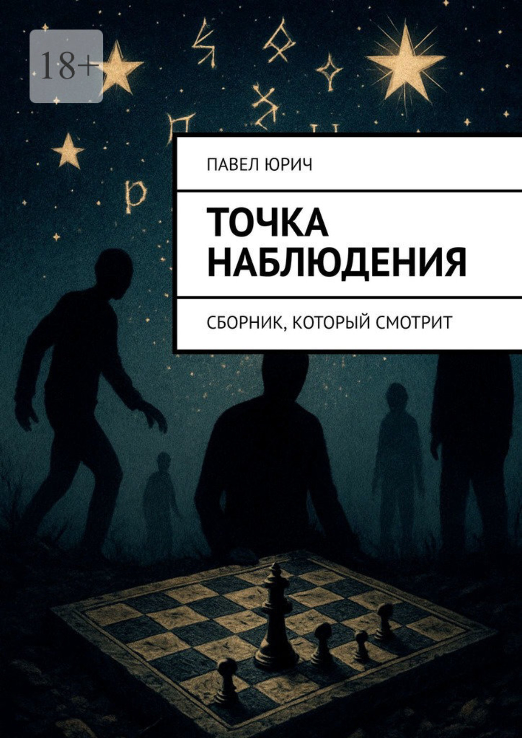 Обложка книги «Точка наблюдения. Сборник, который смотрит»