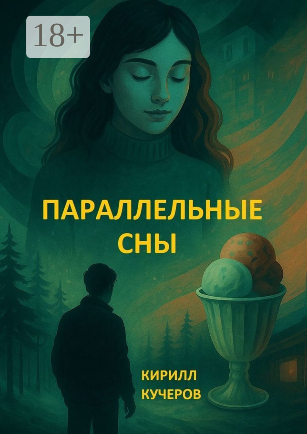 Обложка книги «Параллельные сны»