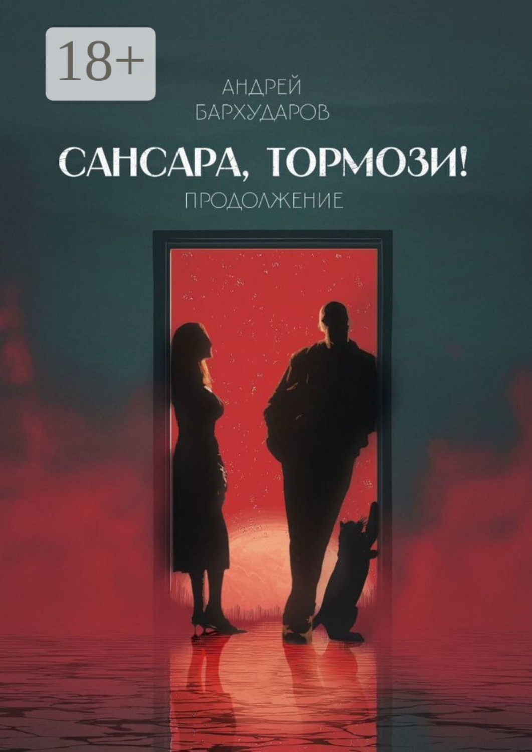 Обложка книги «Сансара, тормози! Продолжение»