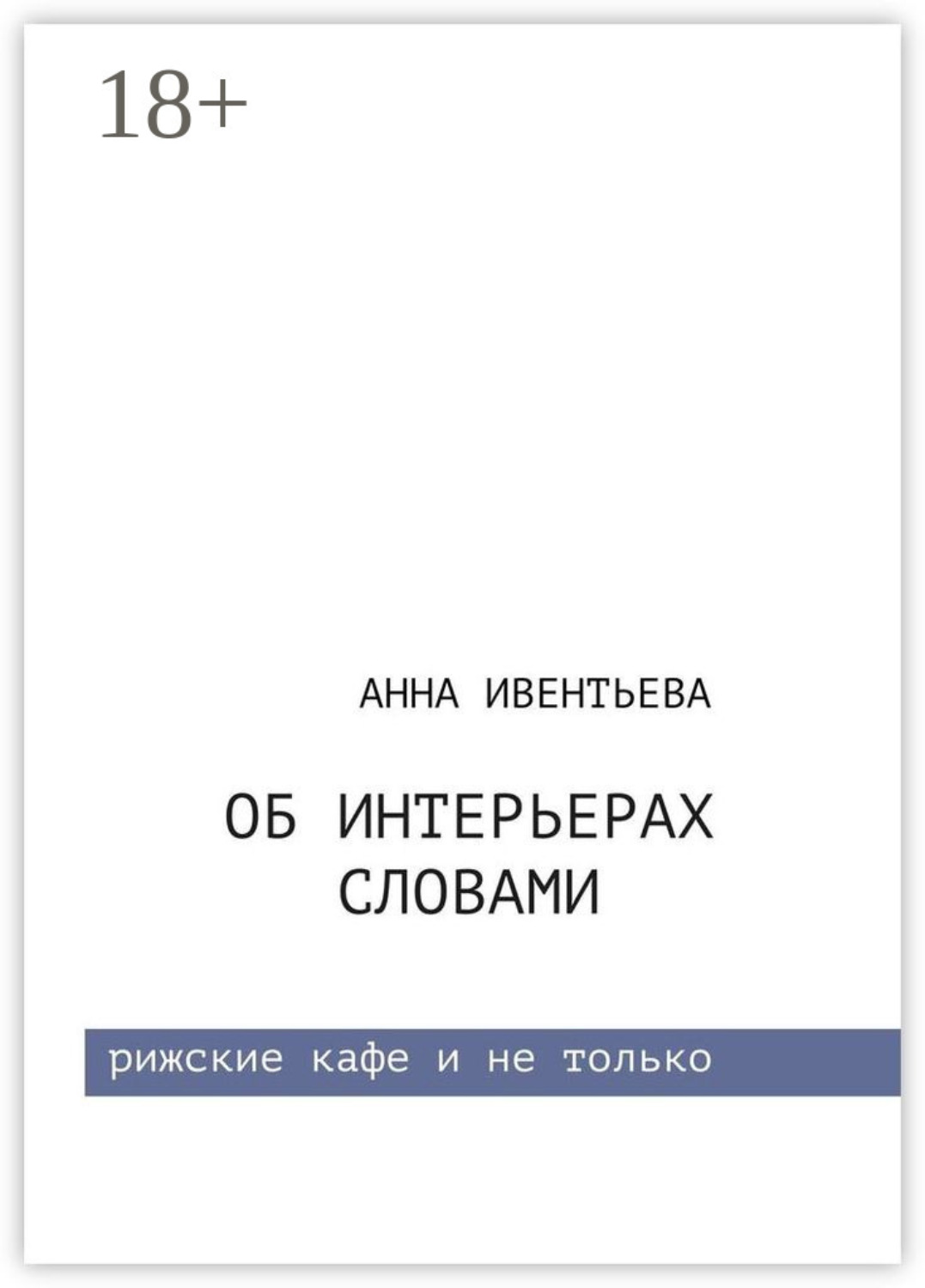 Обложка книги «Об интерьерах словами»