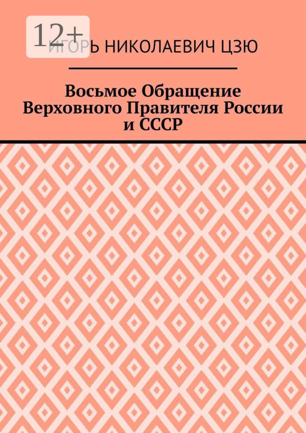 Обложка книги «Восьмое Обращение Верховного Правителя России и СССР»