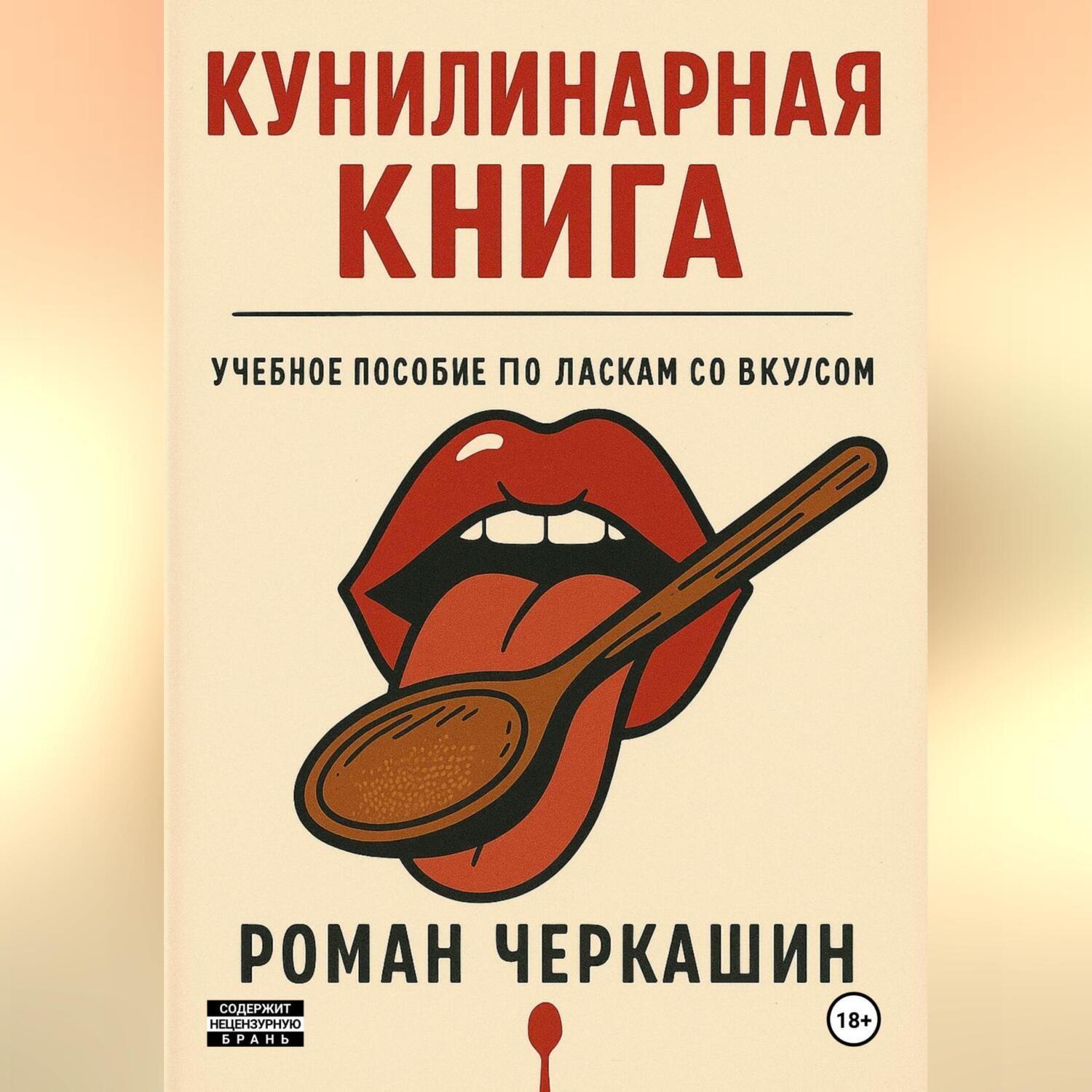 Обложка книги «Кунилинарная книга»