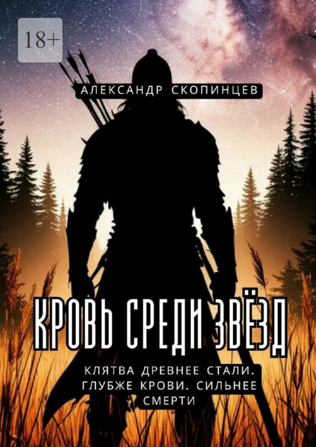 Обложка книги «Кровь среди звёзд. Клятва древнее стали. Глубже крови. Сильнее смерти»